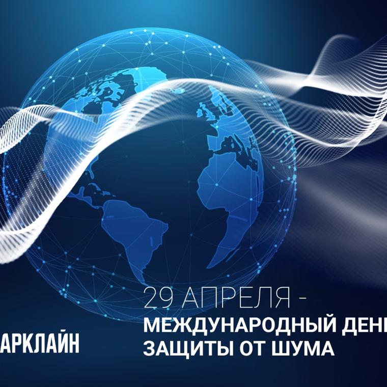 29 апреля 2026 года — Международный день защиты от шума: время говорить о тишине