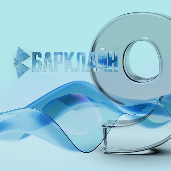 12 июля 2026 г. — «Барклайн» — 9 лет тишины, качества и инженерного подхода!