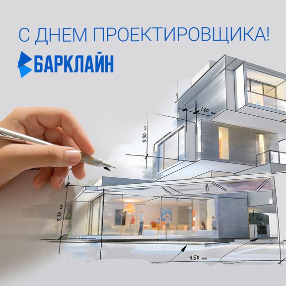 С Днем проектировщика!