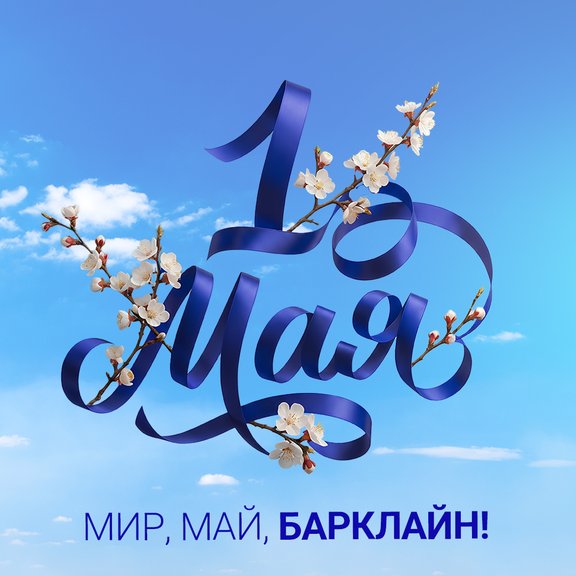 Мир! Май! Барклайн! С праздником весны и созидания
