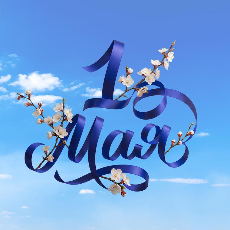 Мир! Май! Барклайн! С праздником весны и созидания