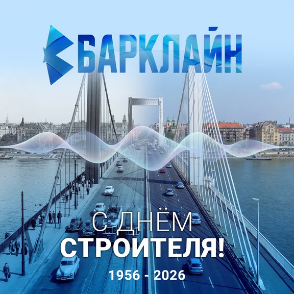 С Днем строителя!