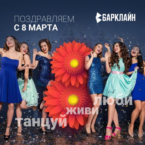 Поздравление с 8 марта Барклайн
