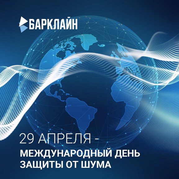 29 апреля 2026 года — Международный день защиты от шума: время говорить о тишине