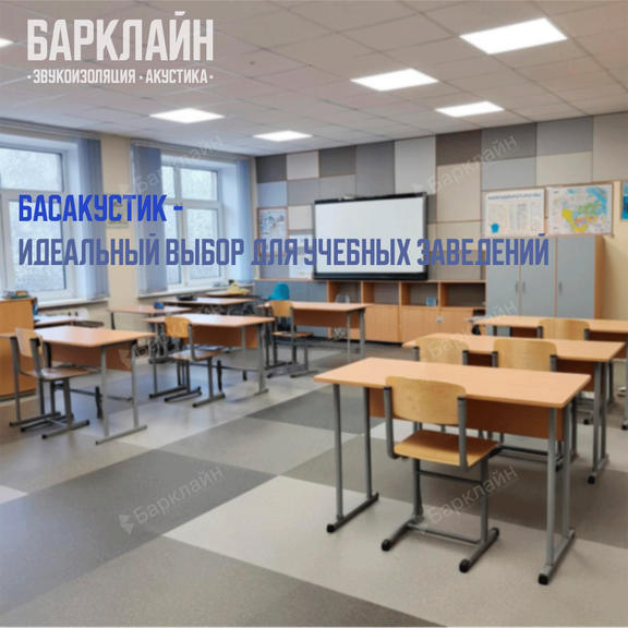 Акустические решения для образования: панели «БасАкустик» и акустические островки от Барклайн.
