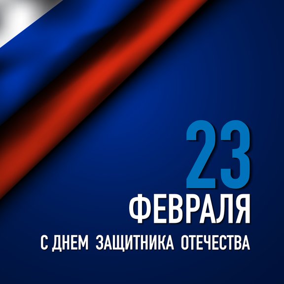 С Днем защитника Отечества!