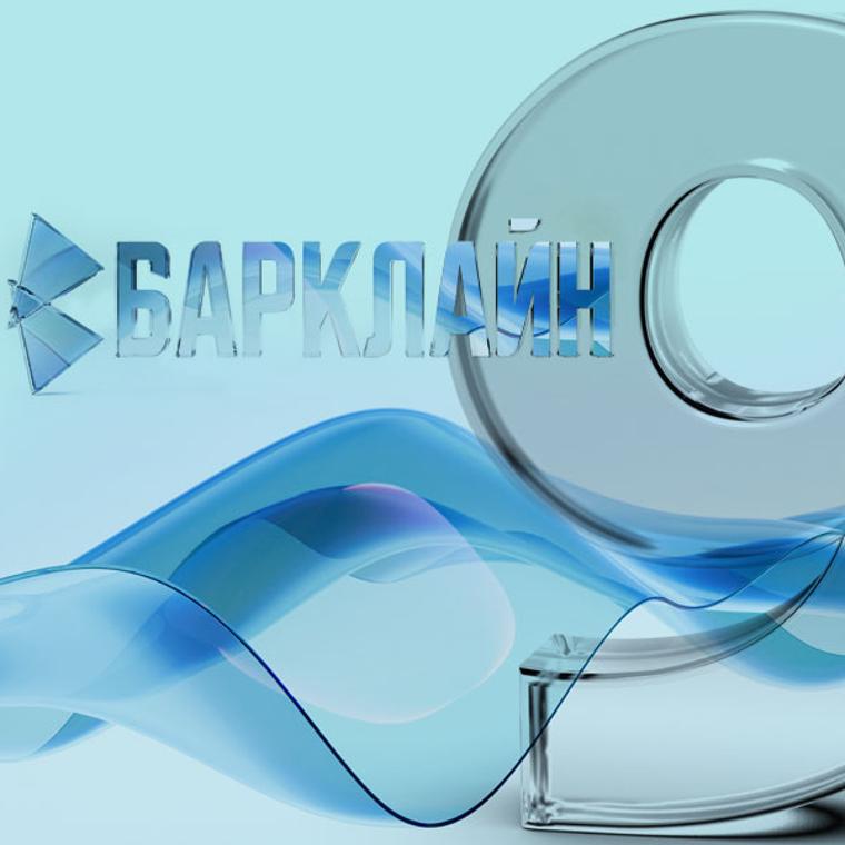 12 июля 2026 г. — «Барклайн» — 9 лет тишины, качества и инженерного подхода!