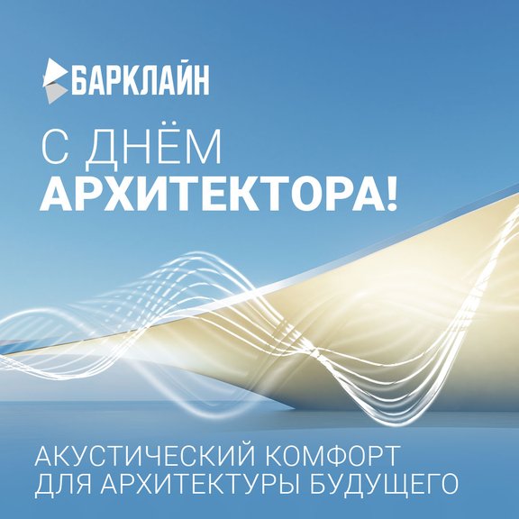 С Днем Архитектора!
