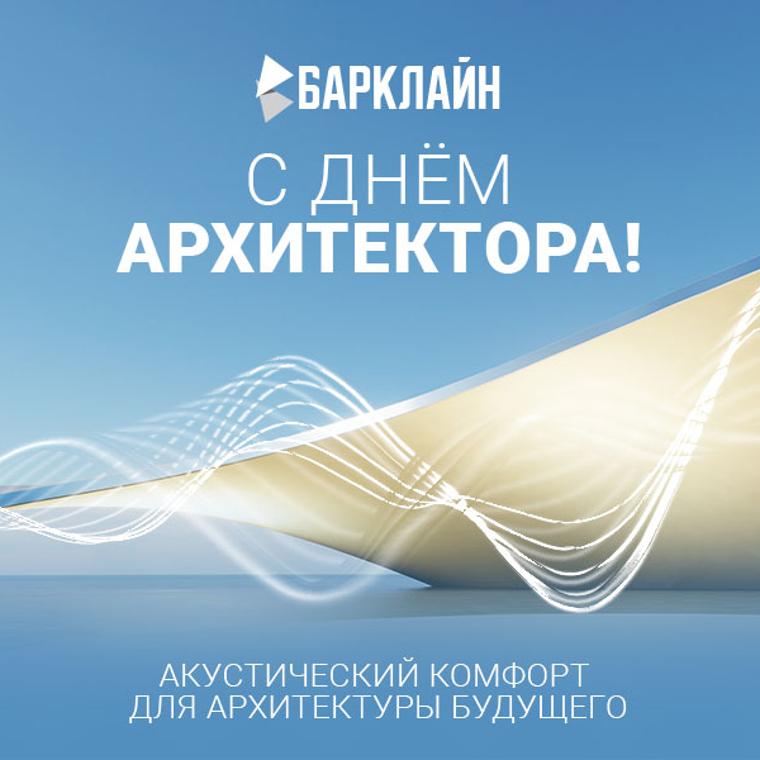 С Днем Архитектора!