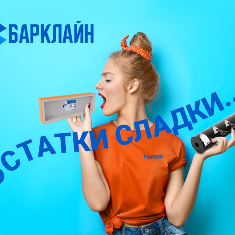 Остатки сладки!