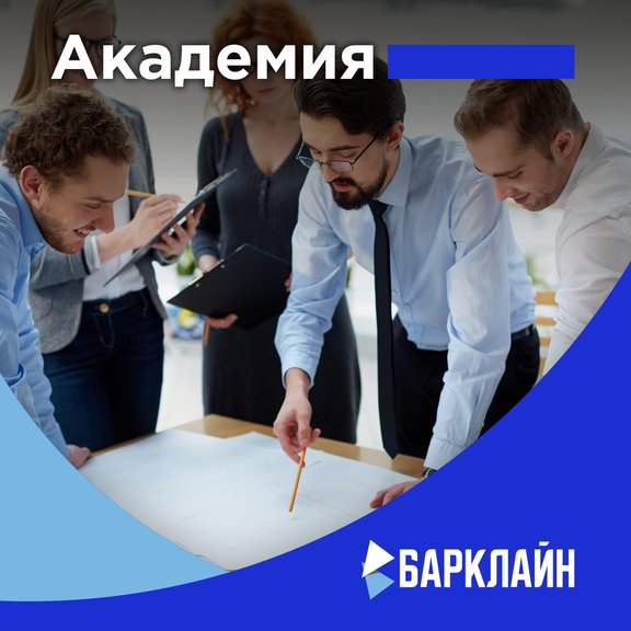 Академия Барклайн. Записаться на обучение