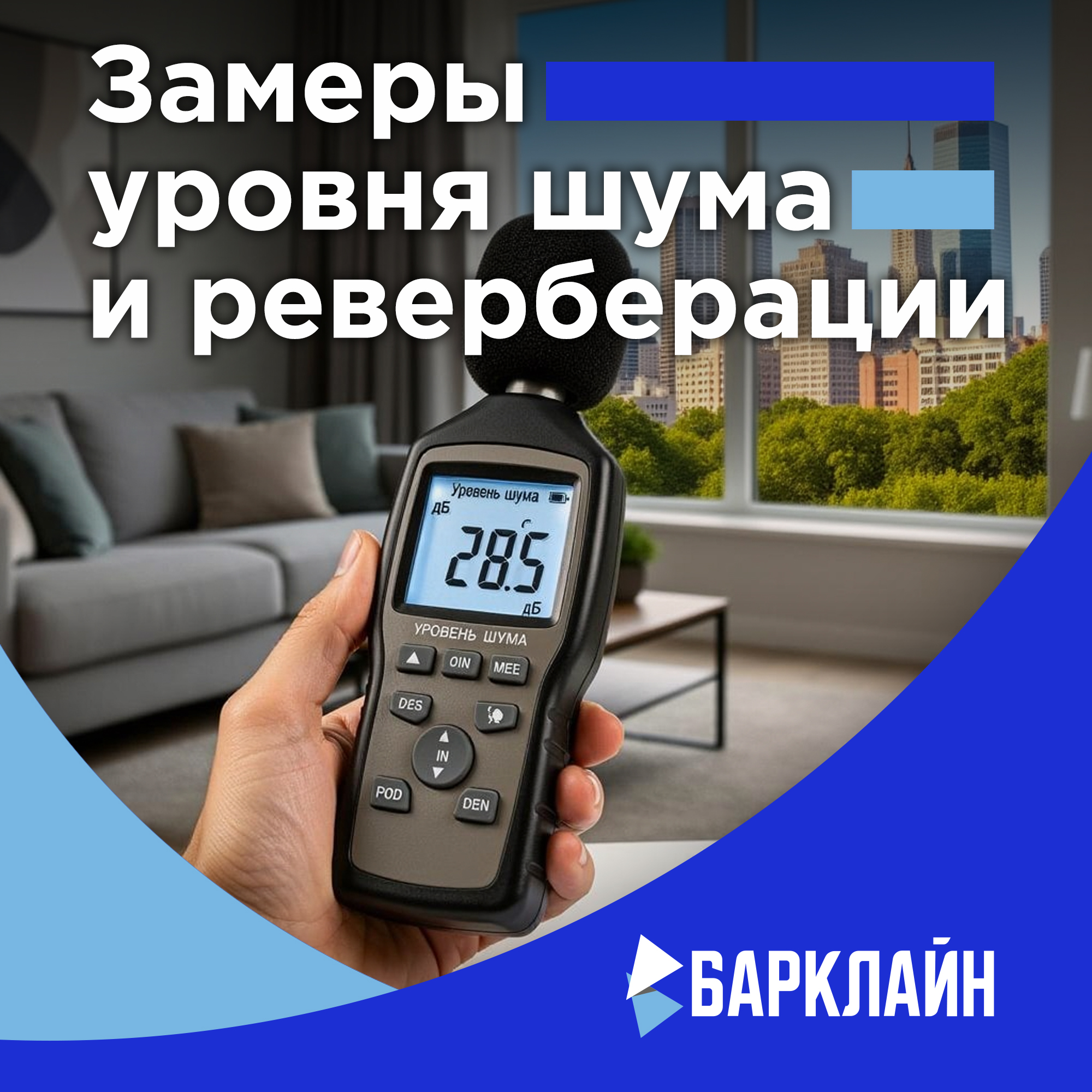 Обследование и измерение уровня шума на объекте