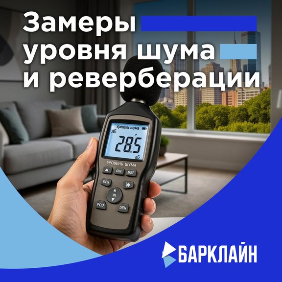 Обследование и измерение уровня шума на объекте