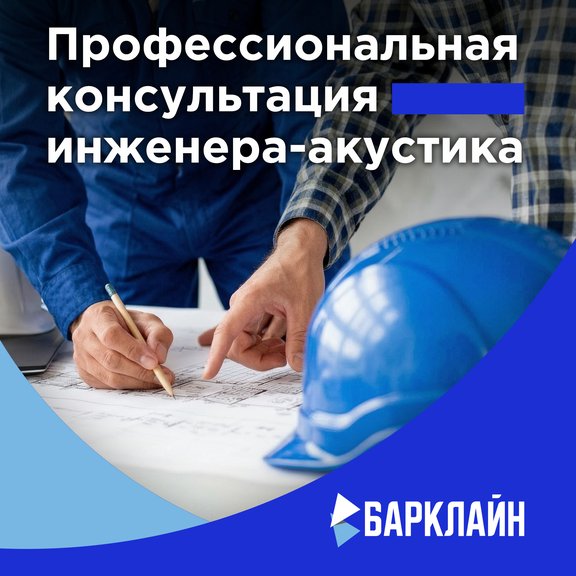 Консультация по вопросам акустики и звукоизоляции