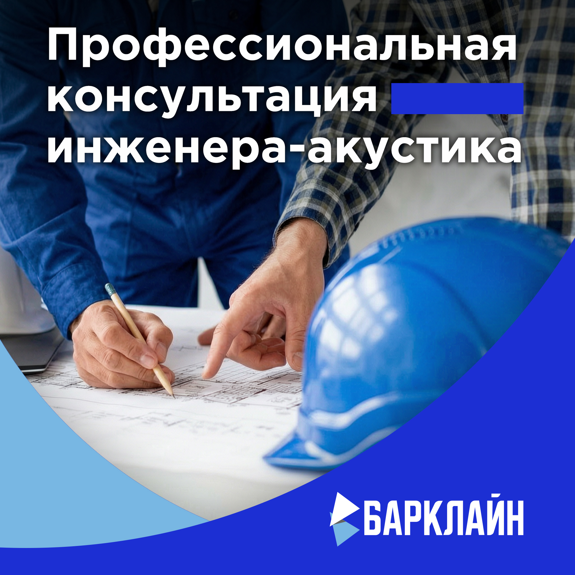 Профессиональная консультация инженера-акустика