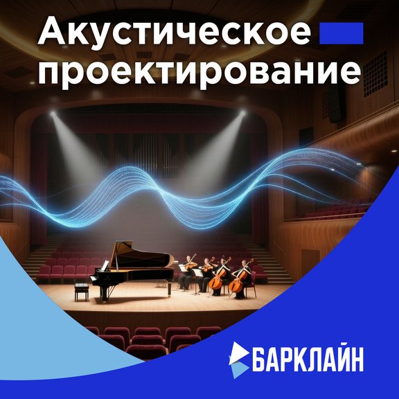 Проектирование звукоизоляции и архитектурной акустики: инженерные решения для сложных задач