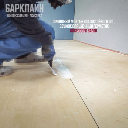 финишный монтаж влагостойкого дсп, звукоизоляционный герметик ВиброСорб ВА600