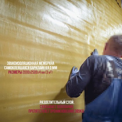 звукоизоляционная мембрана самоклеящаяся барклайн к 4.0 мм размеры 200х2500