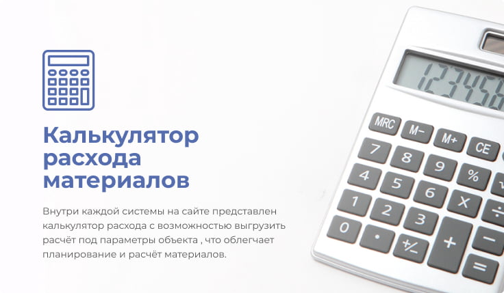 Калькулятор расхода материалов — внутри каждой системы на сайте представлен калькулятор расхода с возможностью выгрузить расчёт под параметры объекта.