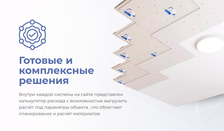 Готовые и комплексные решения — калькулятор расхода с возможностью выгрузить расчёт под параметры объекта, что облегчает планирование и расчёт материалов.